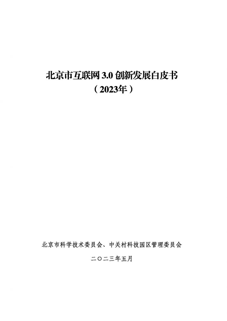 报告|北京市互联网3.0创新发展白皮书(2023年)