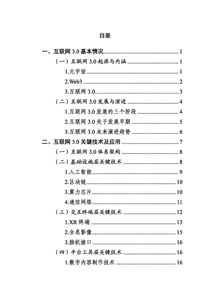 报告|北京市互联网3.0创新发展白皮书(2023年)