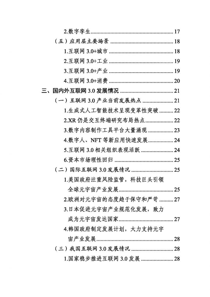 报告|北京市互联网3.0创新发展白皮书(2023年)